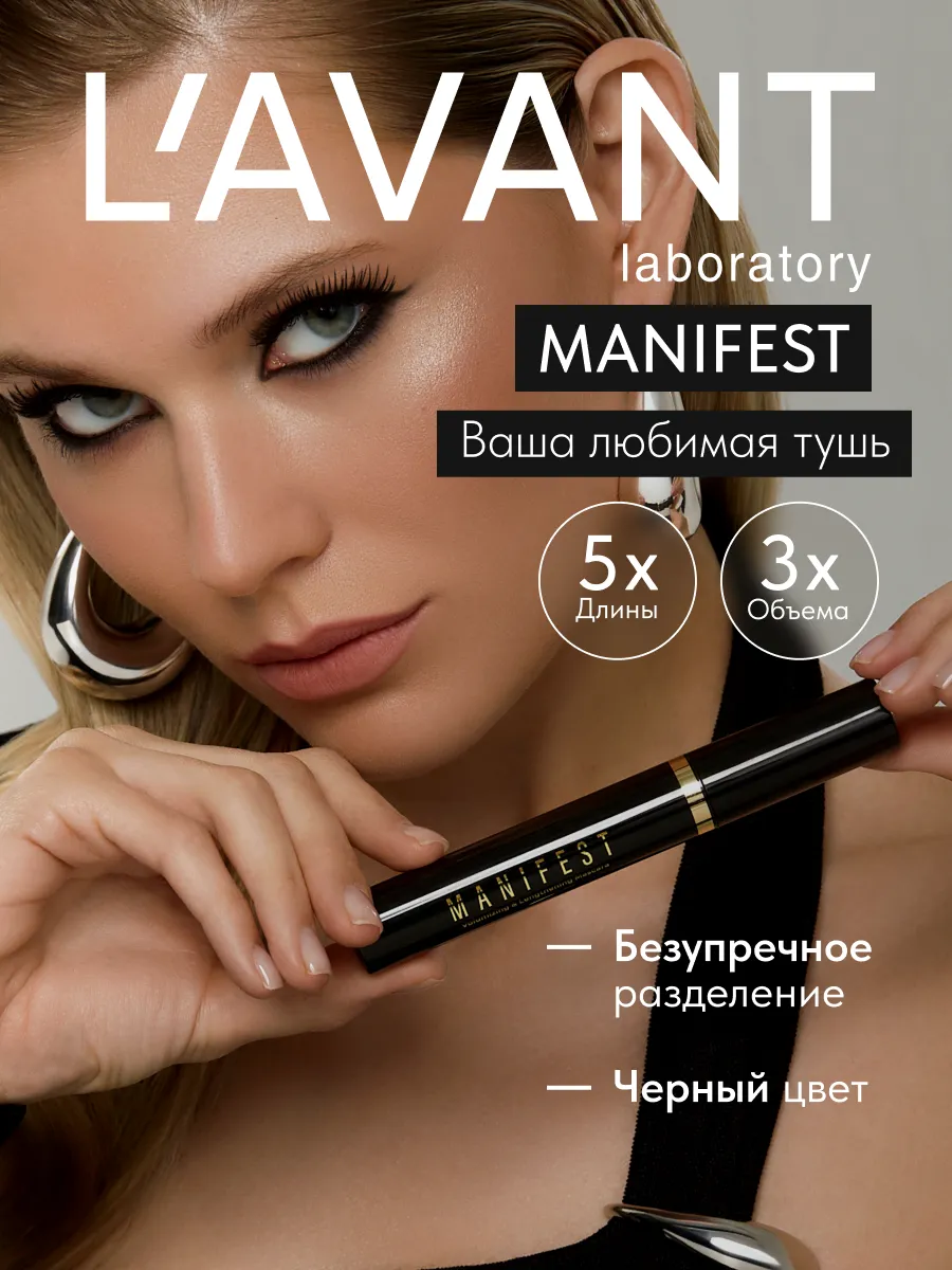 Тушь для ресниц с эффектом объёма и удлинения  Манифест