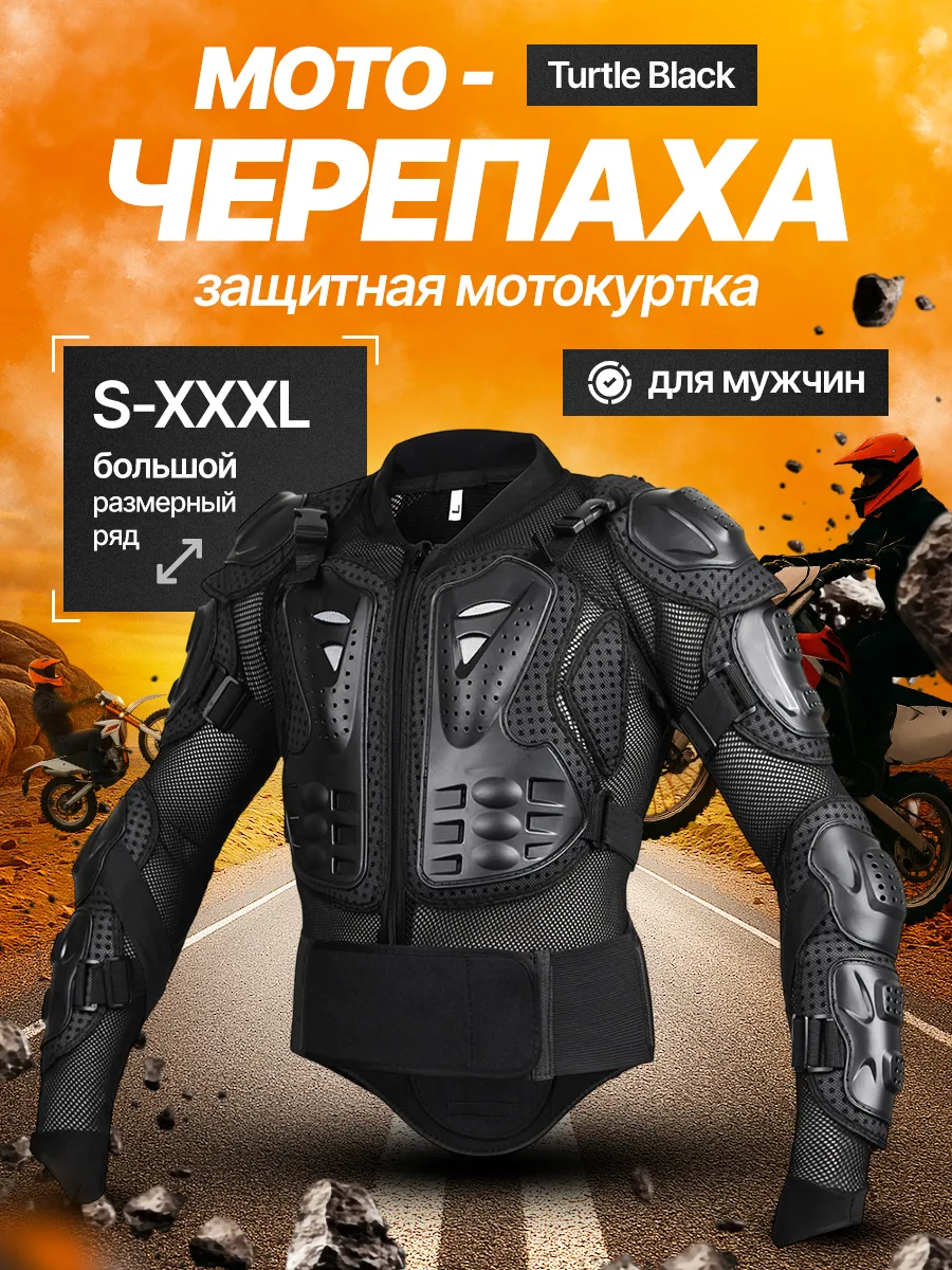 Мотокуртка защитная  Turtle  Black