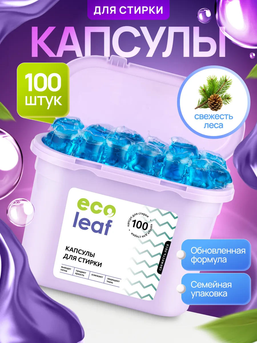 Капсулы для стирки 100 шт