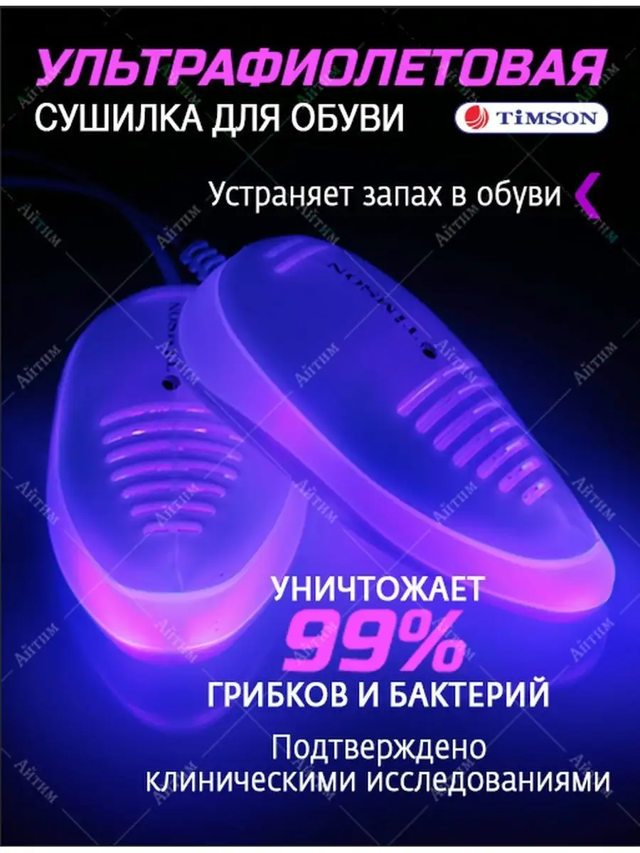 Ультрафиолетовая сушилка для обуви