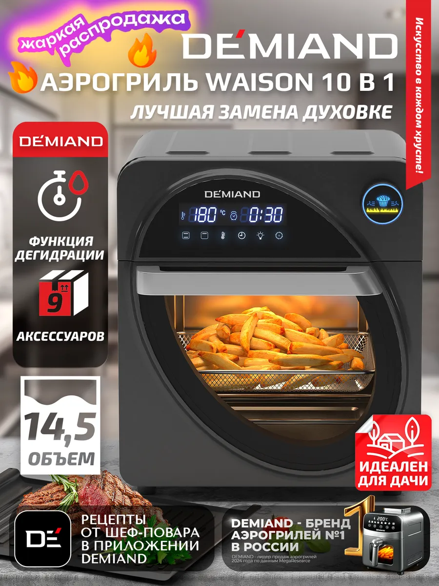 Аэрогриль  W A I S O N, 14,5л,  D K-1800