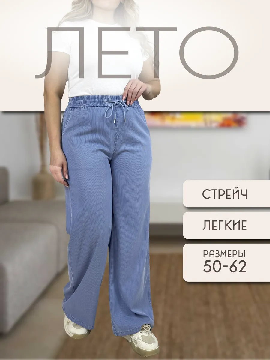 Джинсы широкие трубы летние на резинке стрейч