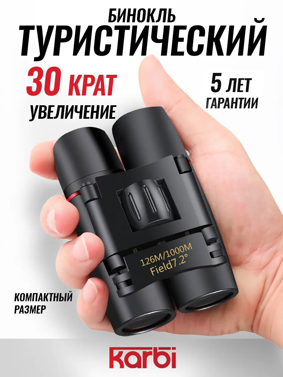 Бинокль профессиональный туристический