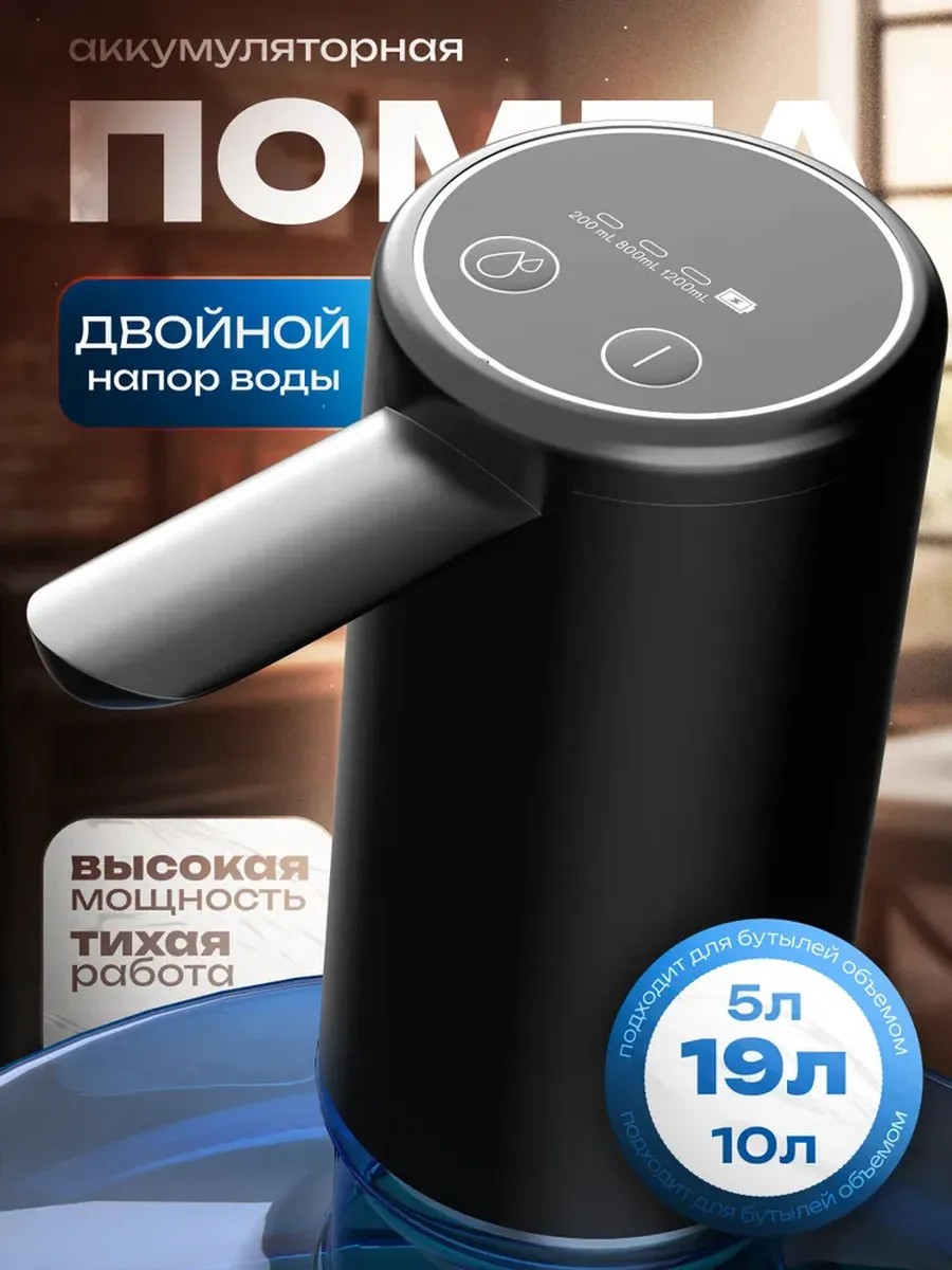 Помпа для воды 19 литров электрическая на бутыль, мощная