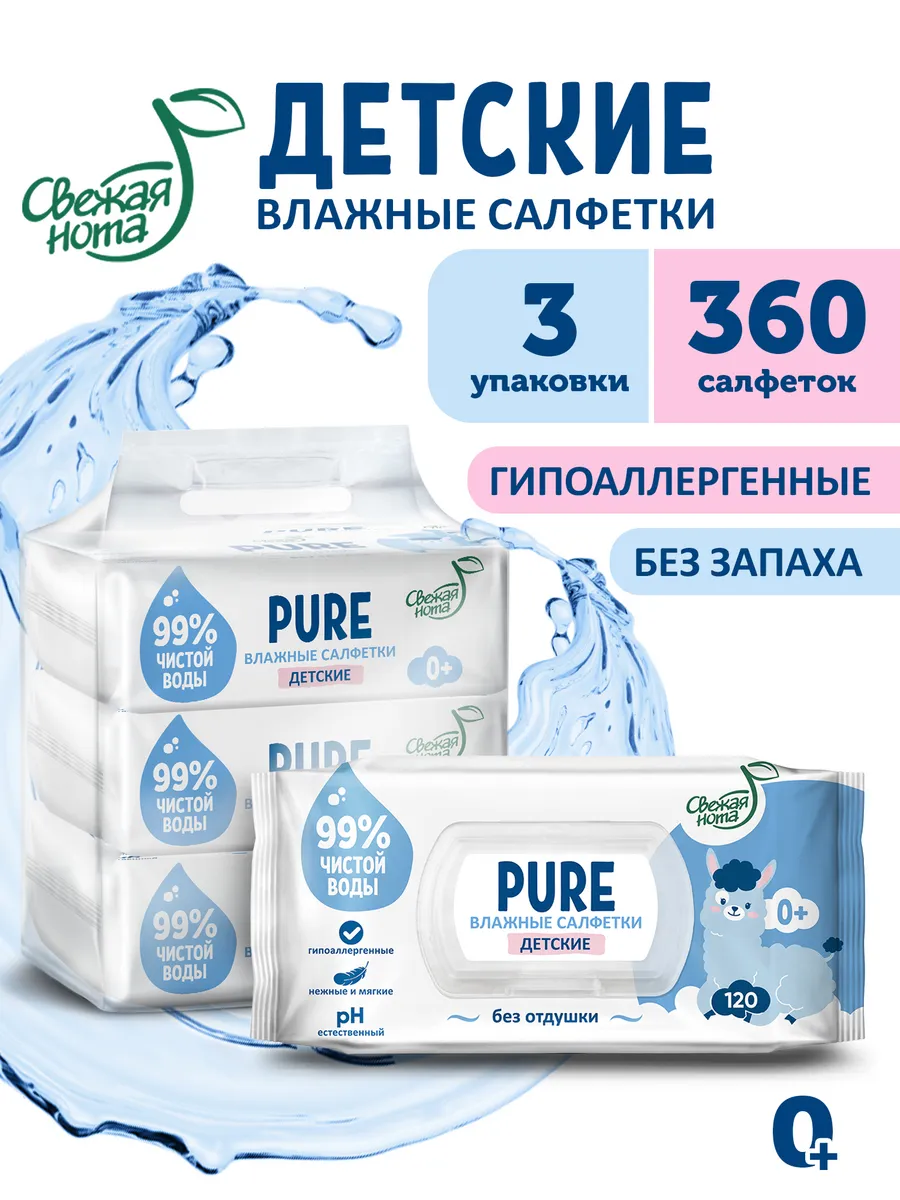 Влажные салфетки для новорожденных без запаха  P U R E 3упх120шт