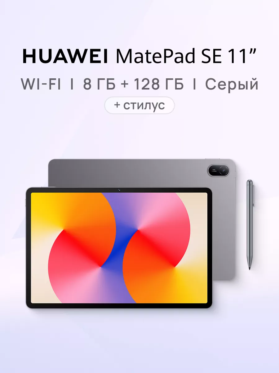 Планшет  Mate Pad  S E 11 8  Г Б + 128  Г Б + стилус