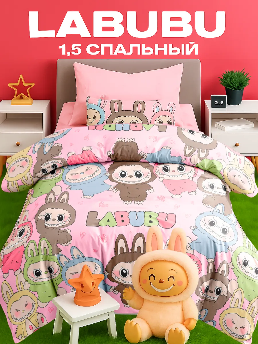 Постельное белье 1.5 детское бязь  Лабубу  Labubu
