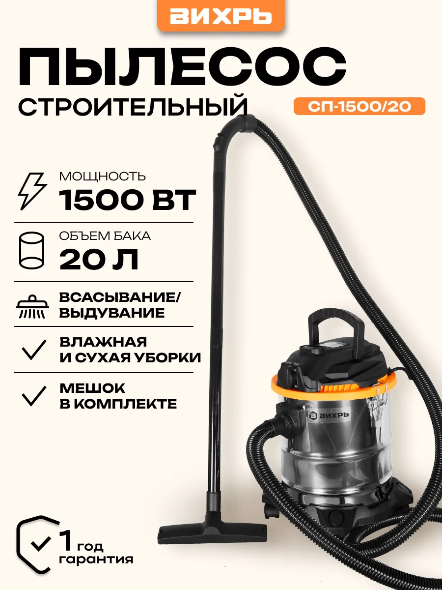 Строительный пылесос  С П-1500 20