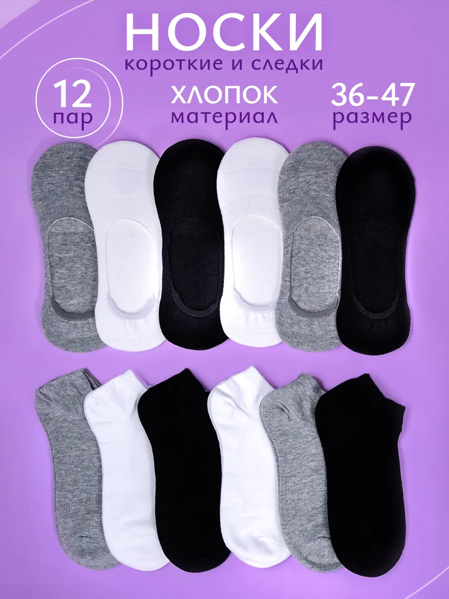 Носки набор короткие и следки