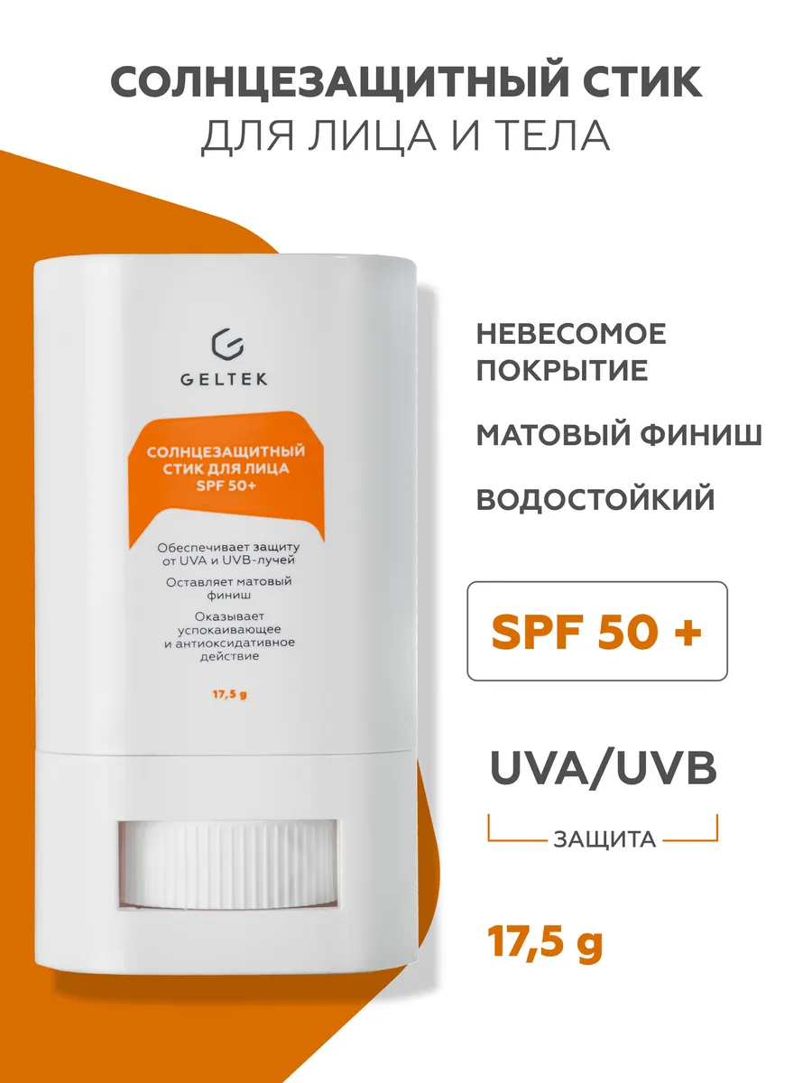 Солнцезащитный стик для лица и тела  S P F 50+