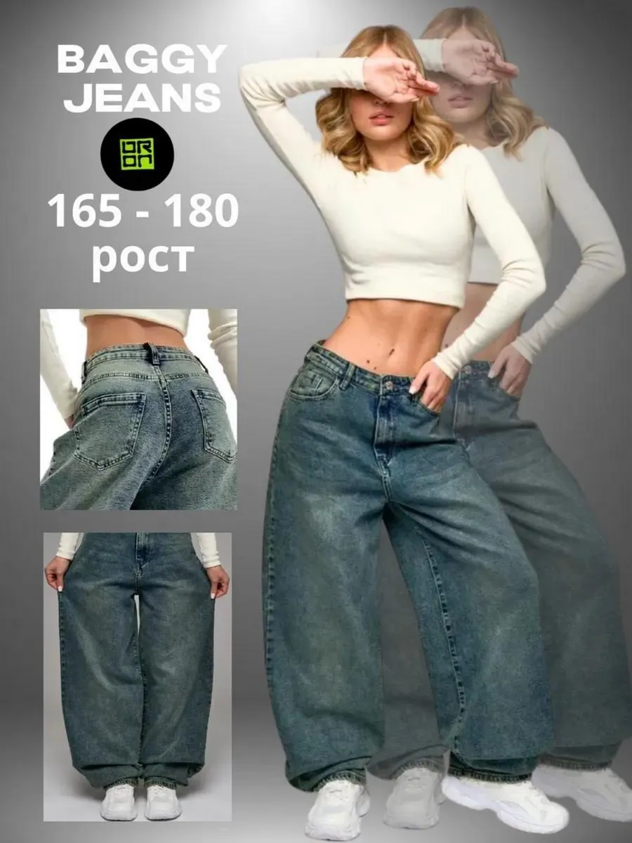 Джинсы багги широкие
