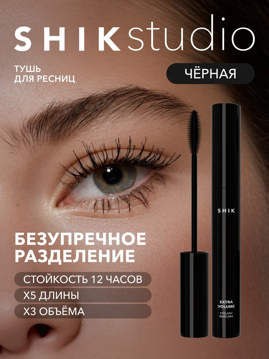 Тушь для ресниц черная объем и удлинение  S H I Kstudio