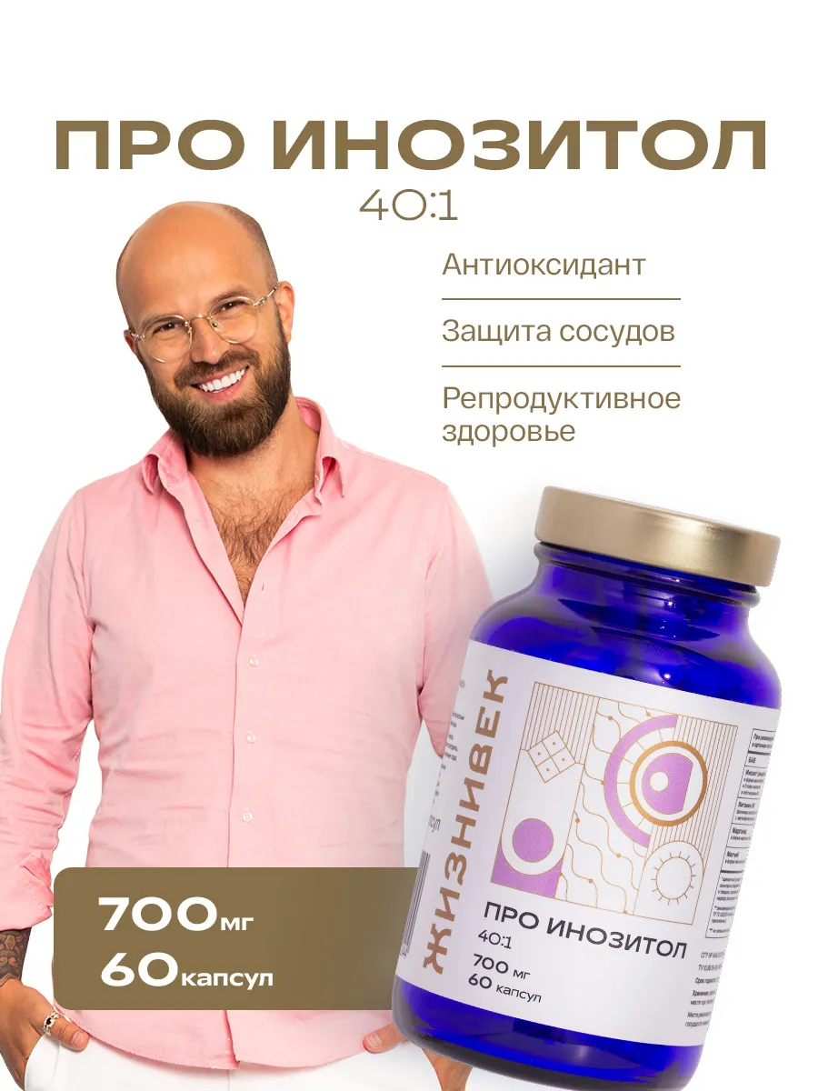 Про  Инозитол