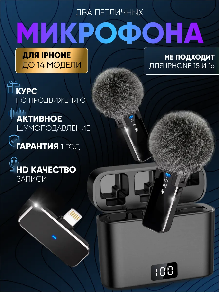 Микрофон петличный беспроводной для i Phone 2шт