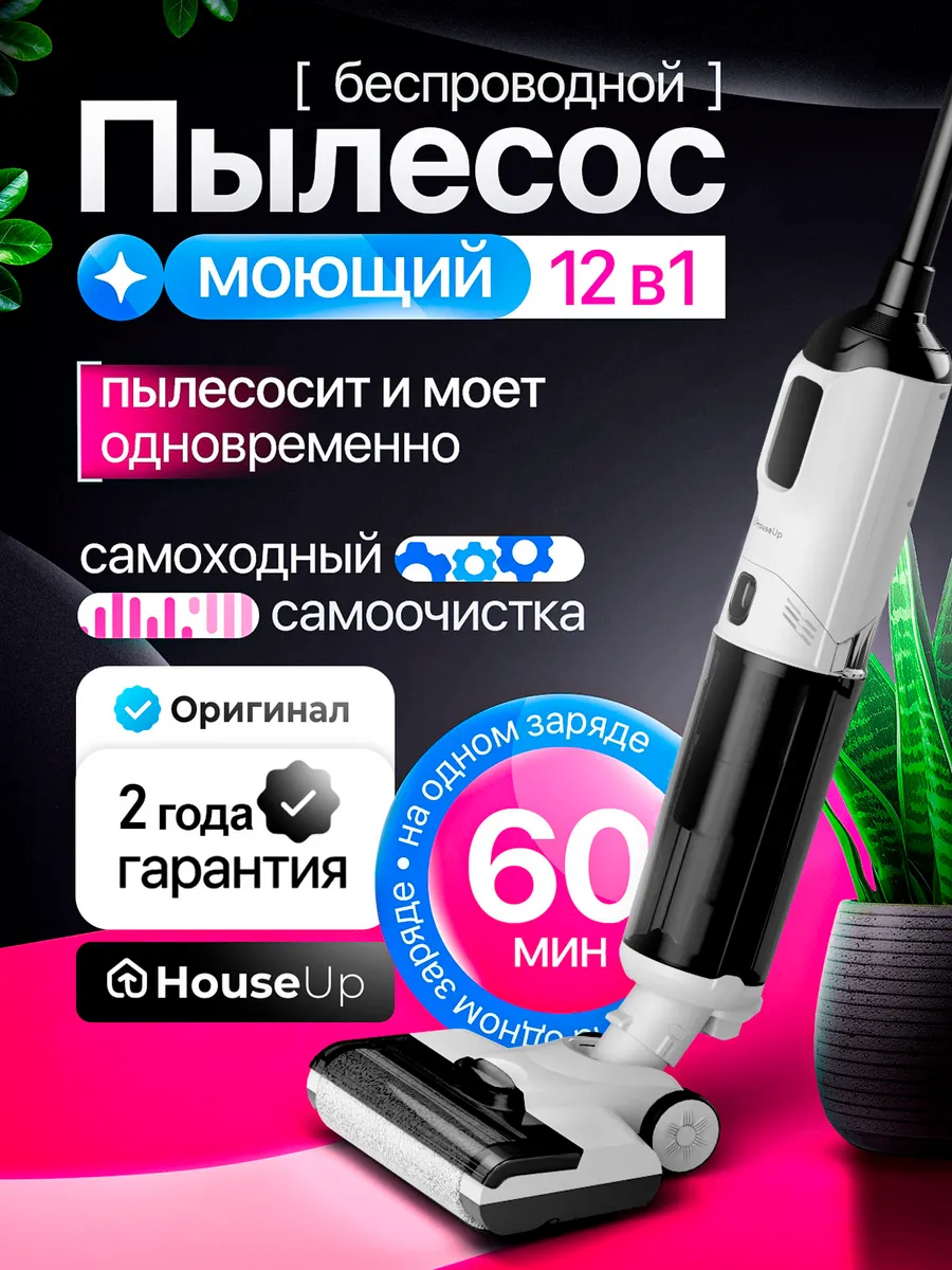 Пылесос вертикальный моющий беспроводной