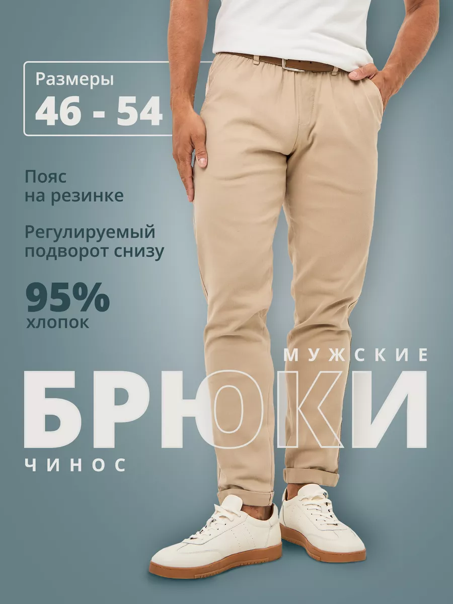 Брюки чиносы зауженные с подворотом снизу