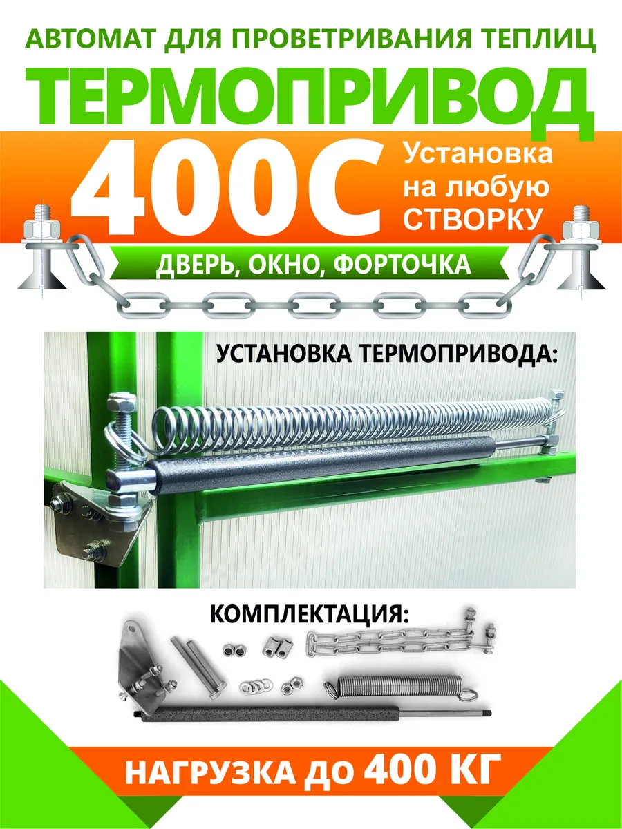 Термопривод-400 С