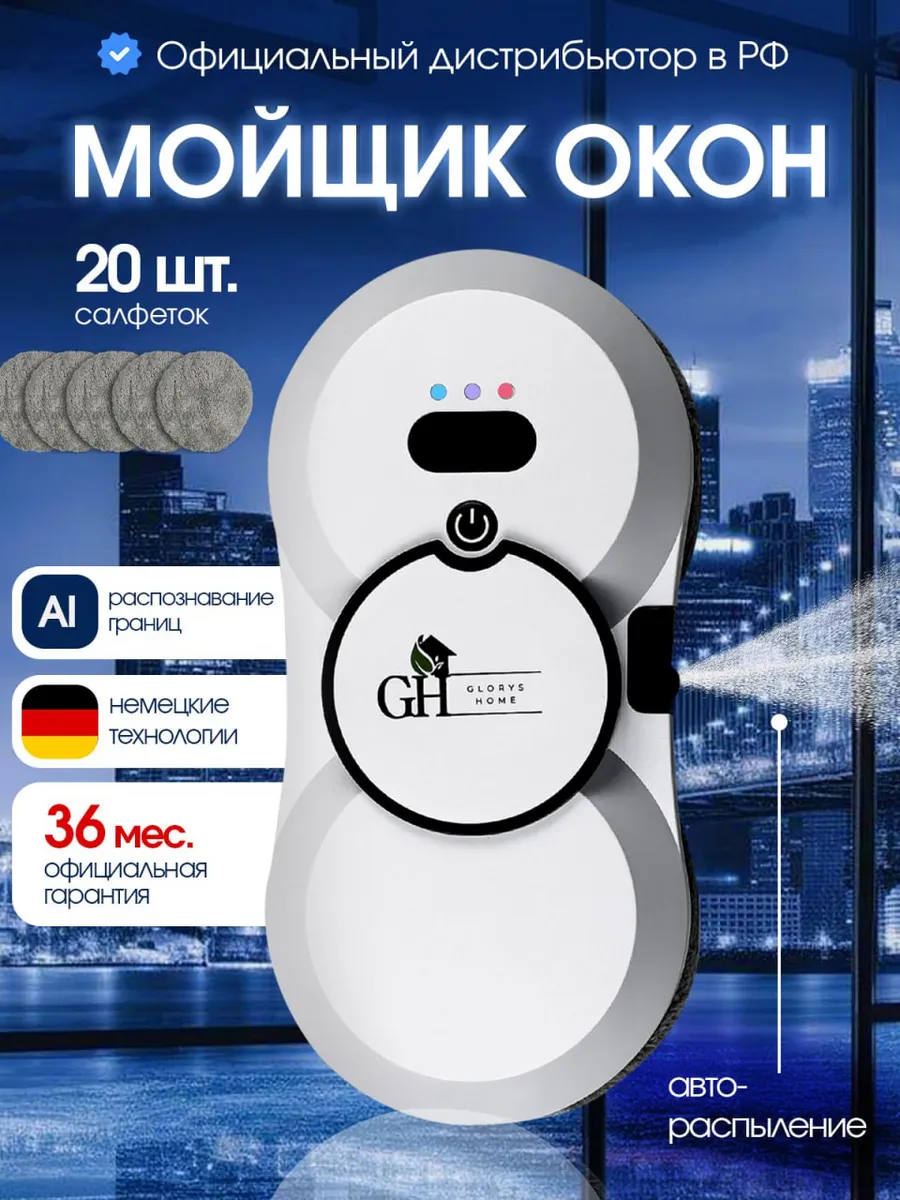 Робот мойщик для окон с распылением мощный
