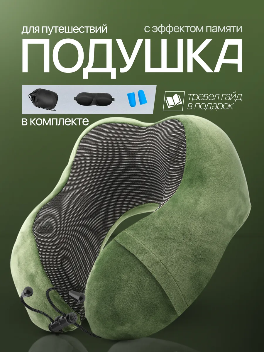 Подушка для путешествий на шею