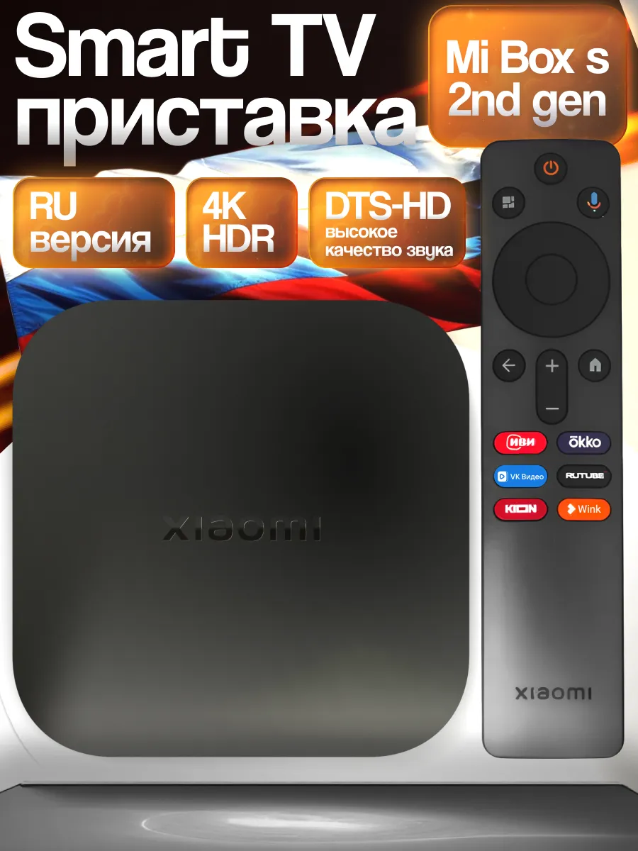 Смарт  Т В приставка  Mi  Box s 2nd gen  R U