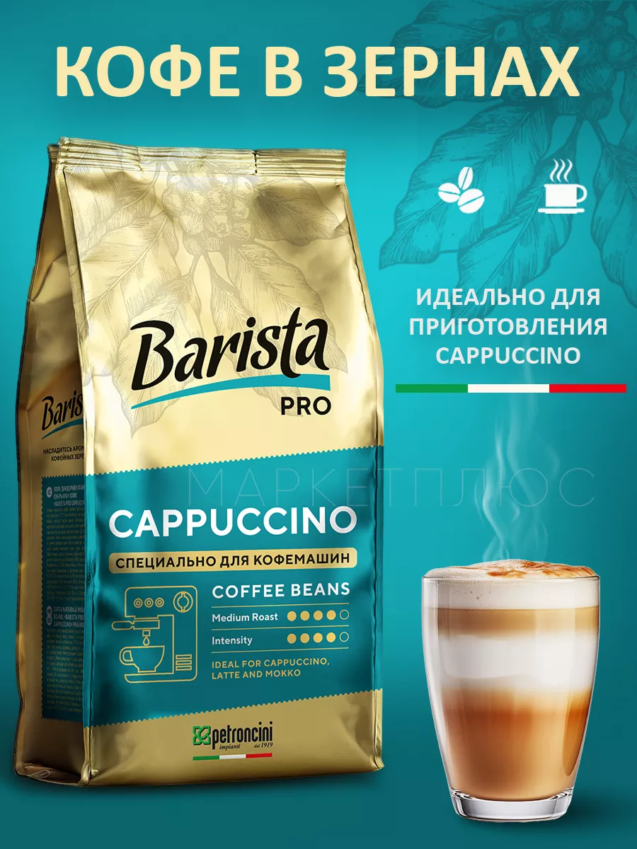 Кофе в зернах  Pro  Cappuccino 800 грамм