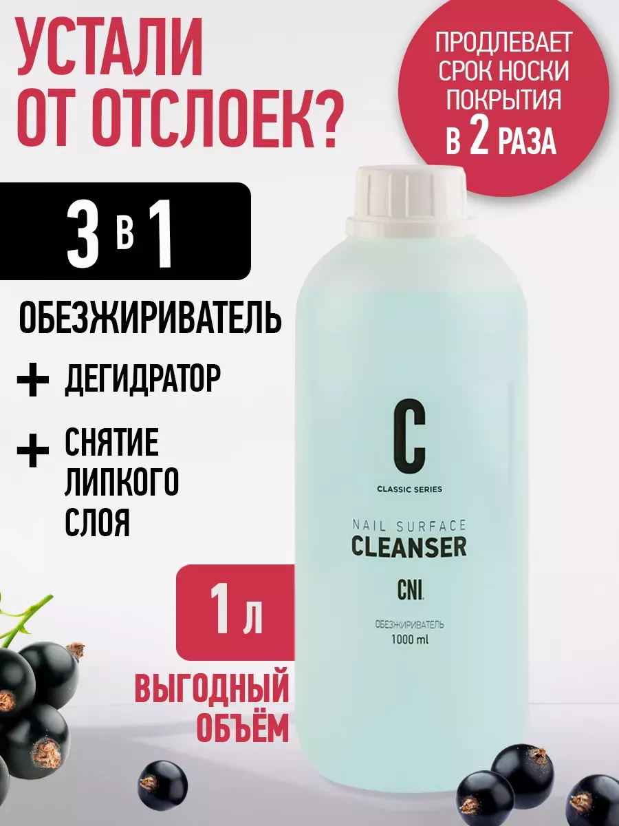 Обезжириватель для ногтей и маникюра 1 л  C L E A N S E R