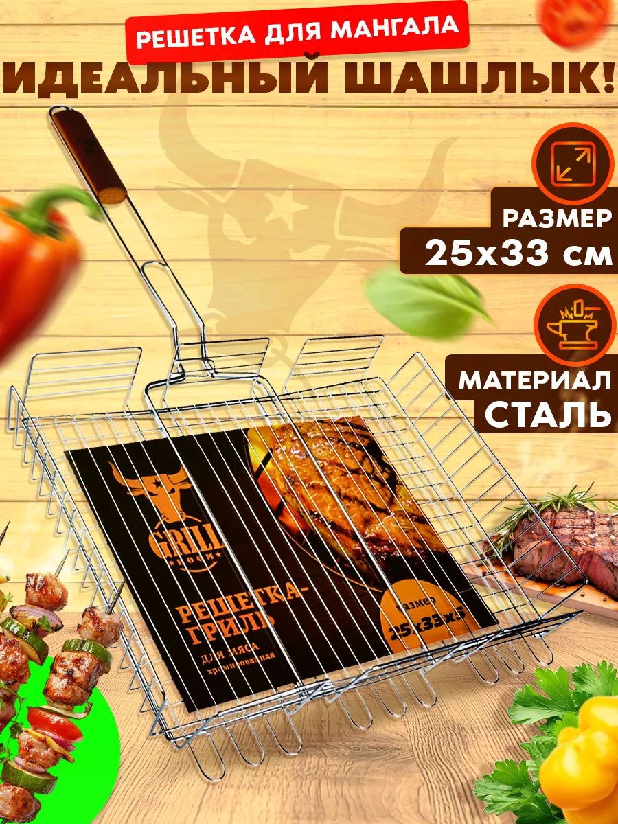 Решетка для мангала 25х33 см