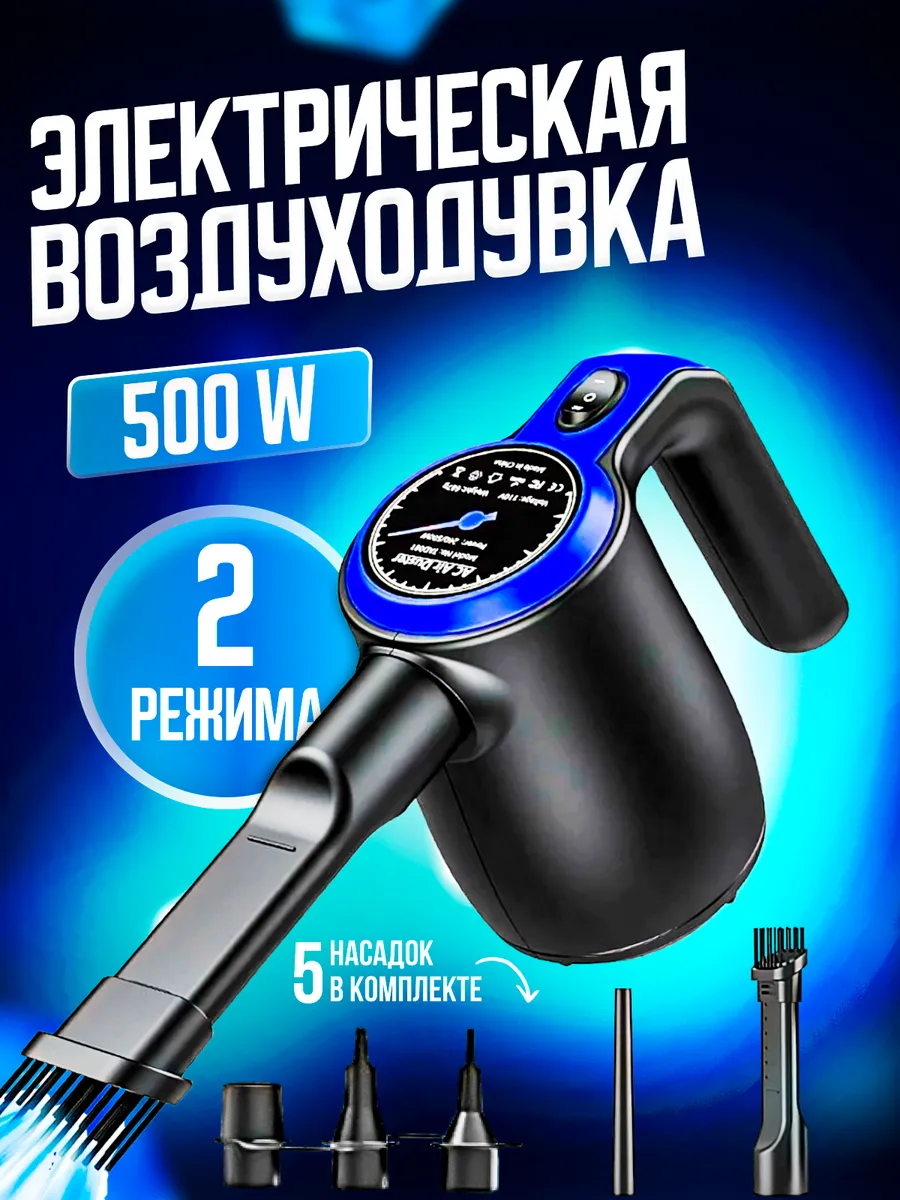 Воздуходувка электрическая компьютерная компрессор