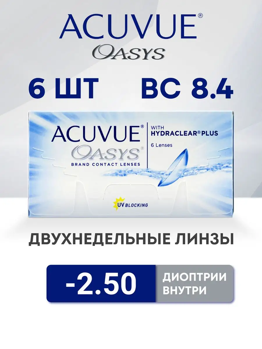 Контактные линзы  Oasys -2.5