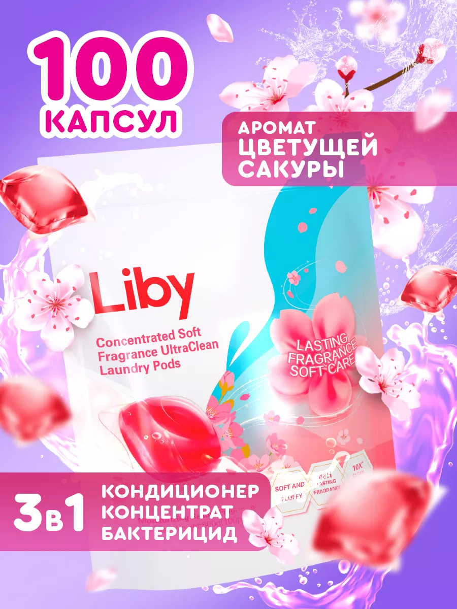 Капсулы для стирки  Сакура, 100 шт