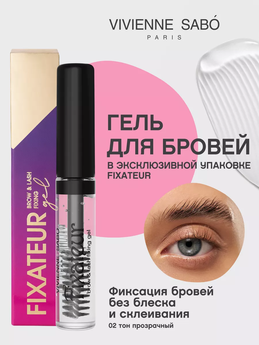 Гель для бровей  Fixateur фиксатор тон 02 прозрачный
