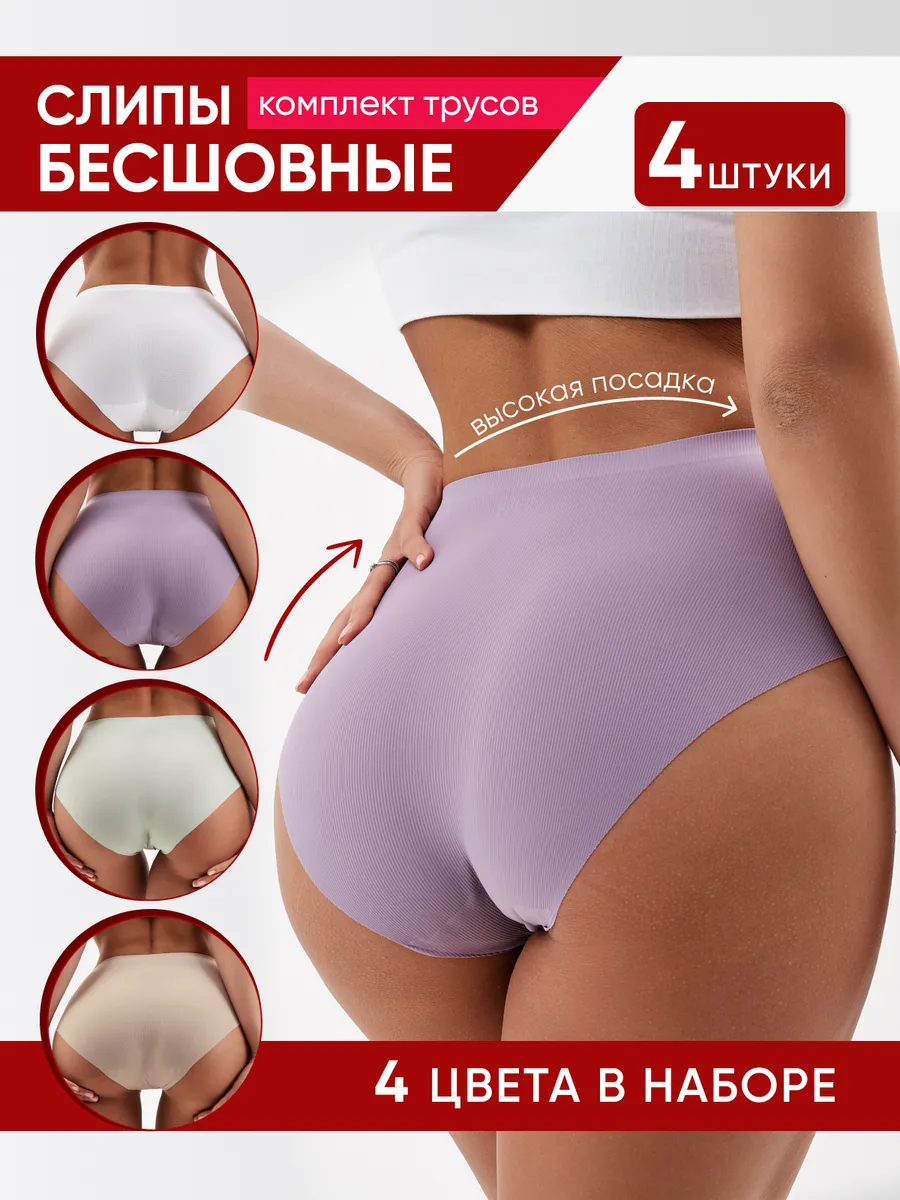 Трусы бесшовные с высокой посадкой 4 штуки