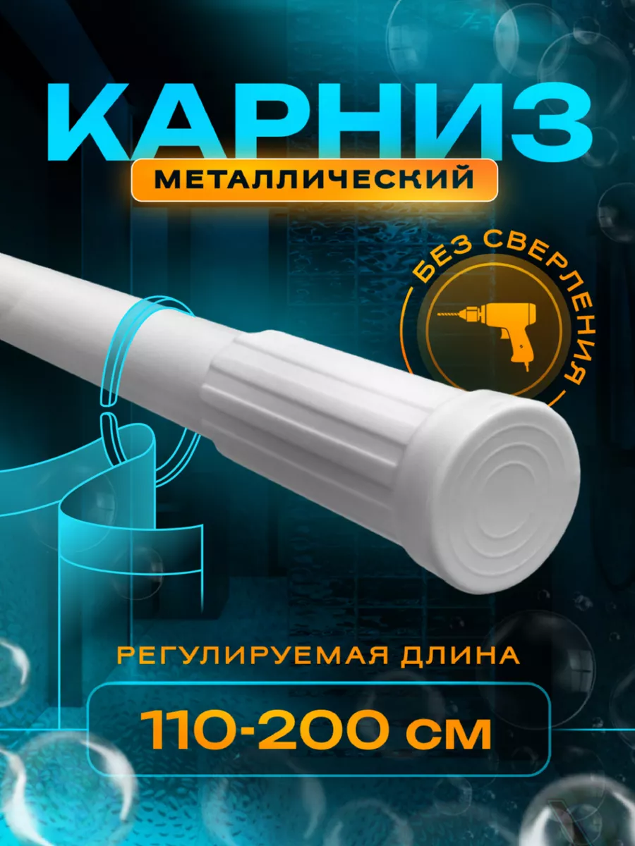 Карниз для ванной телескопический прямой