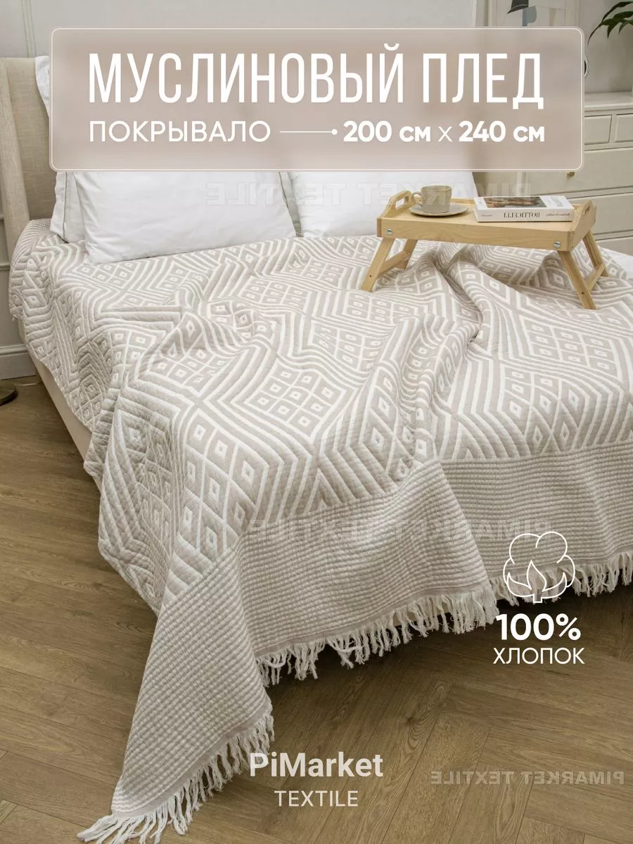 Покрывало на кровать 200х240