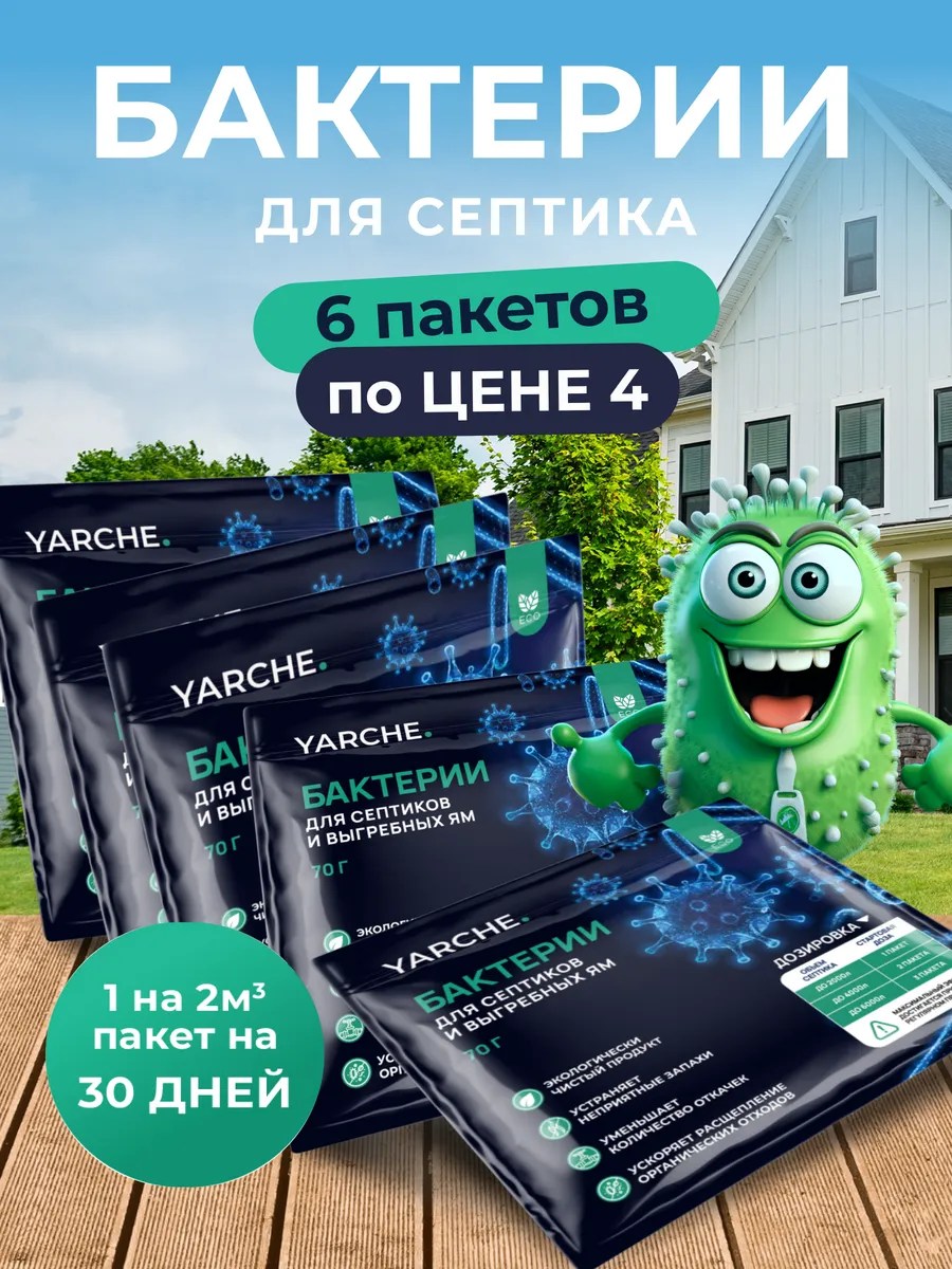 Бактерии для септика, 6шт выгребных яма и биотуалетов