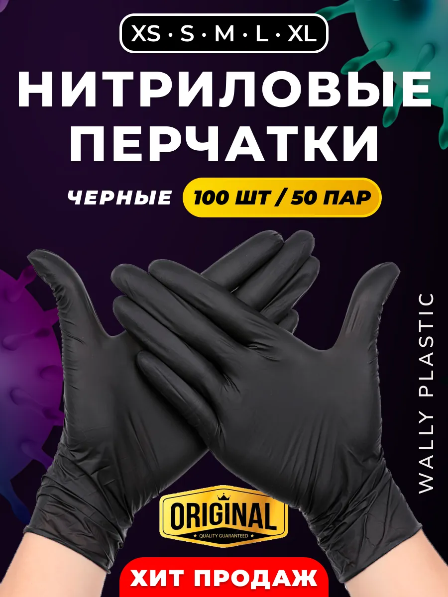 Перчатки нитриловые одноразовые 100 шт 50 пар текстура