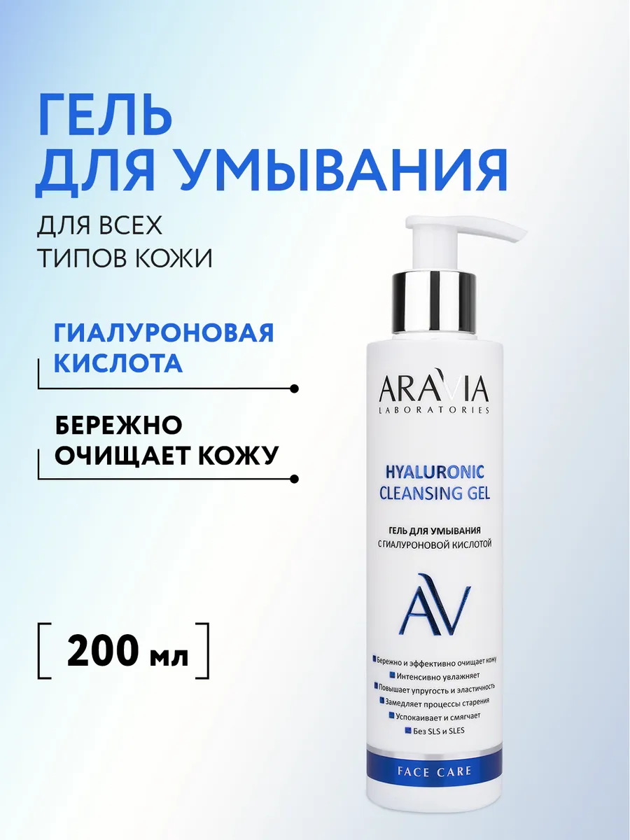Гель для умывания с гиалуроновой кислотой, 200 мл