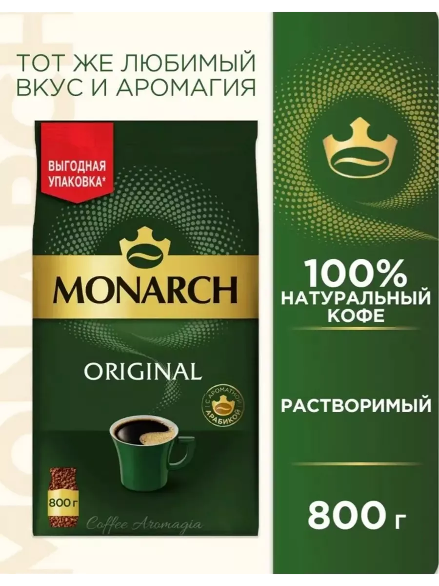 Кофе растворимый  Monarch  Original 800 г