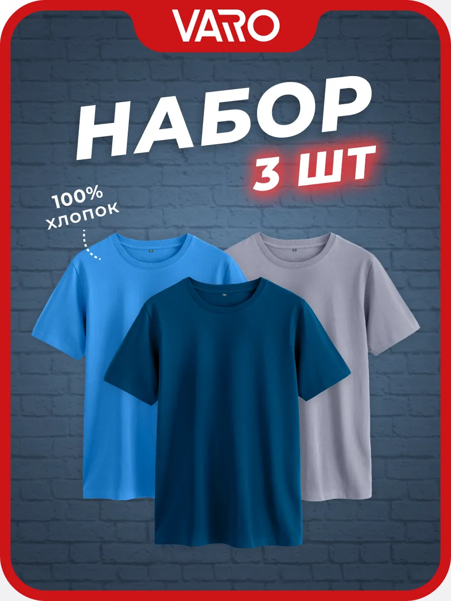 Футболка хлопок набор 3 шт