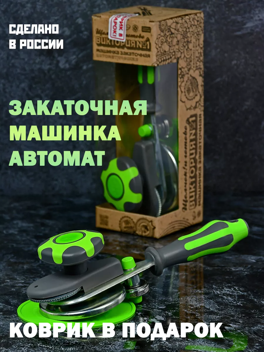 Машинка закаточная автомат щелчок 1