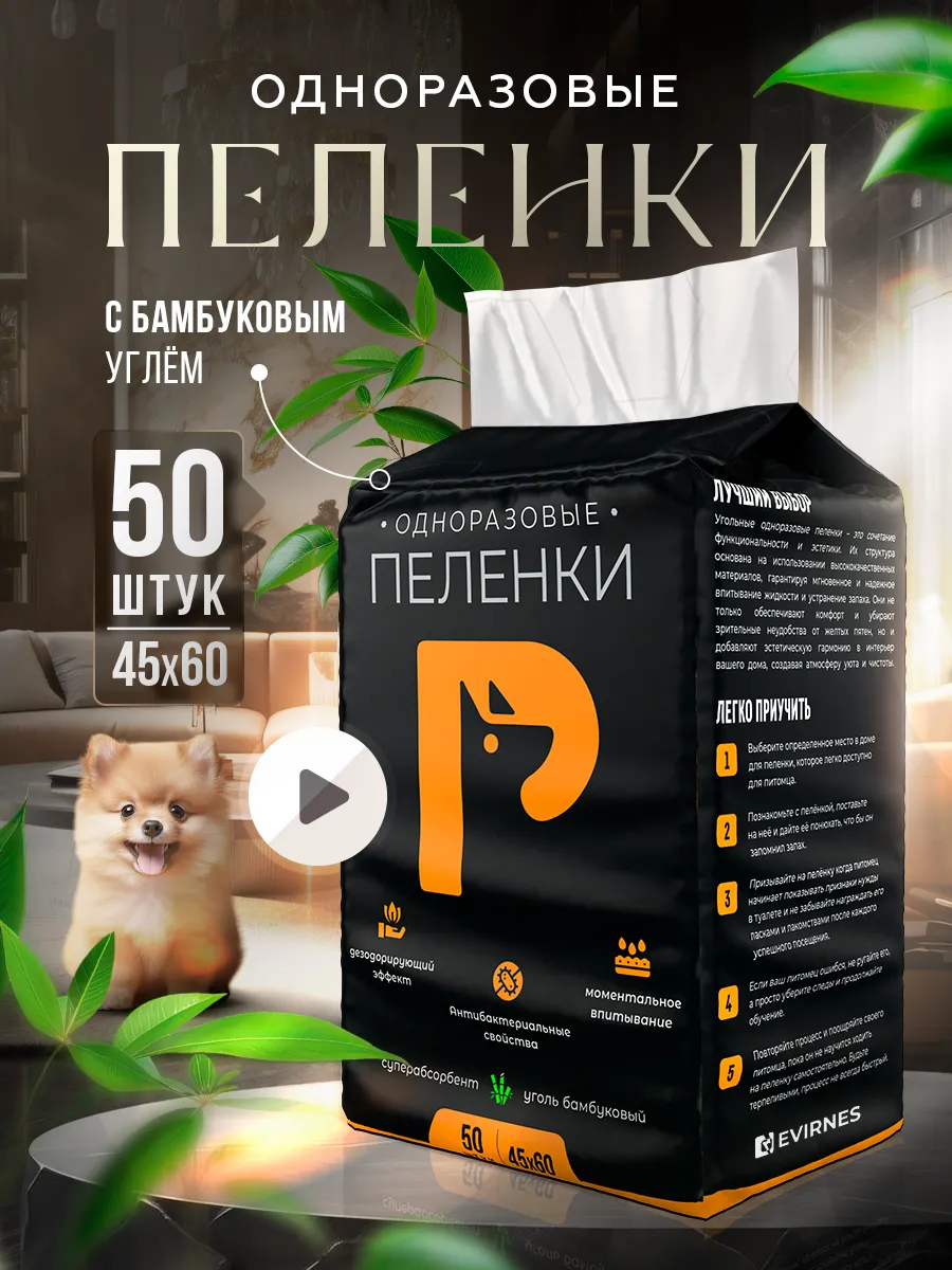 Пеленки для собак одноразовые угольные 45х60 50 штук