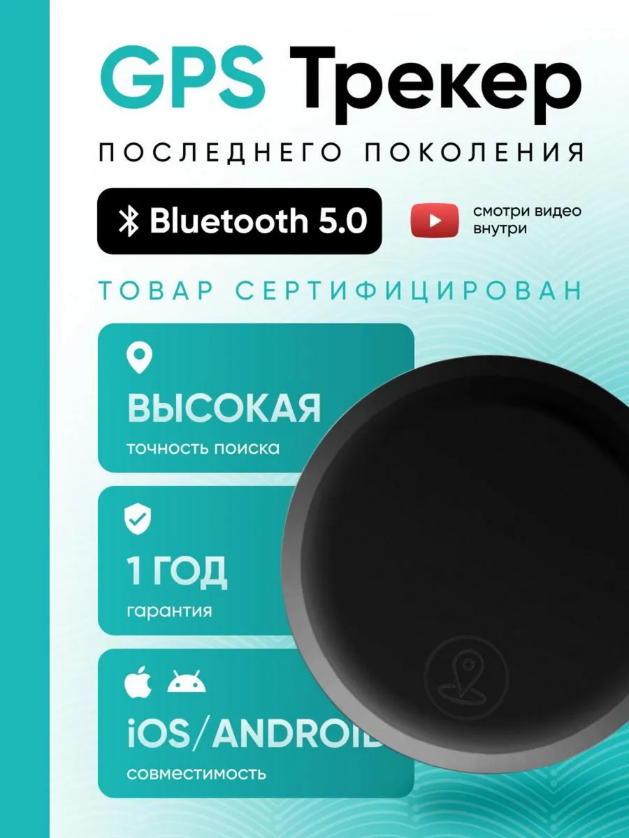 G P S трекер, bluetooth метка  Android  I O S