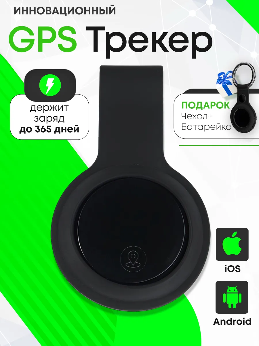 G P S трекер для автомобиля и ребенка андроид