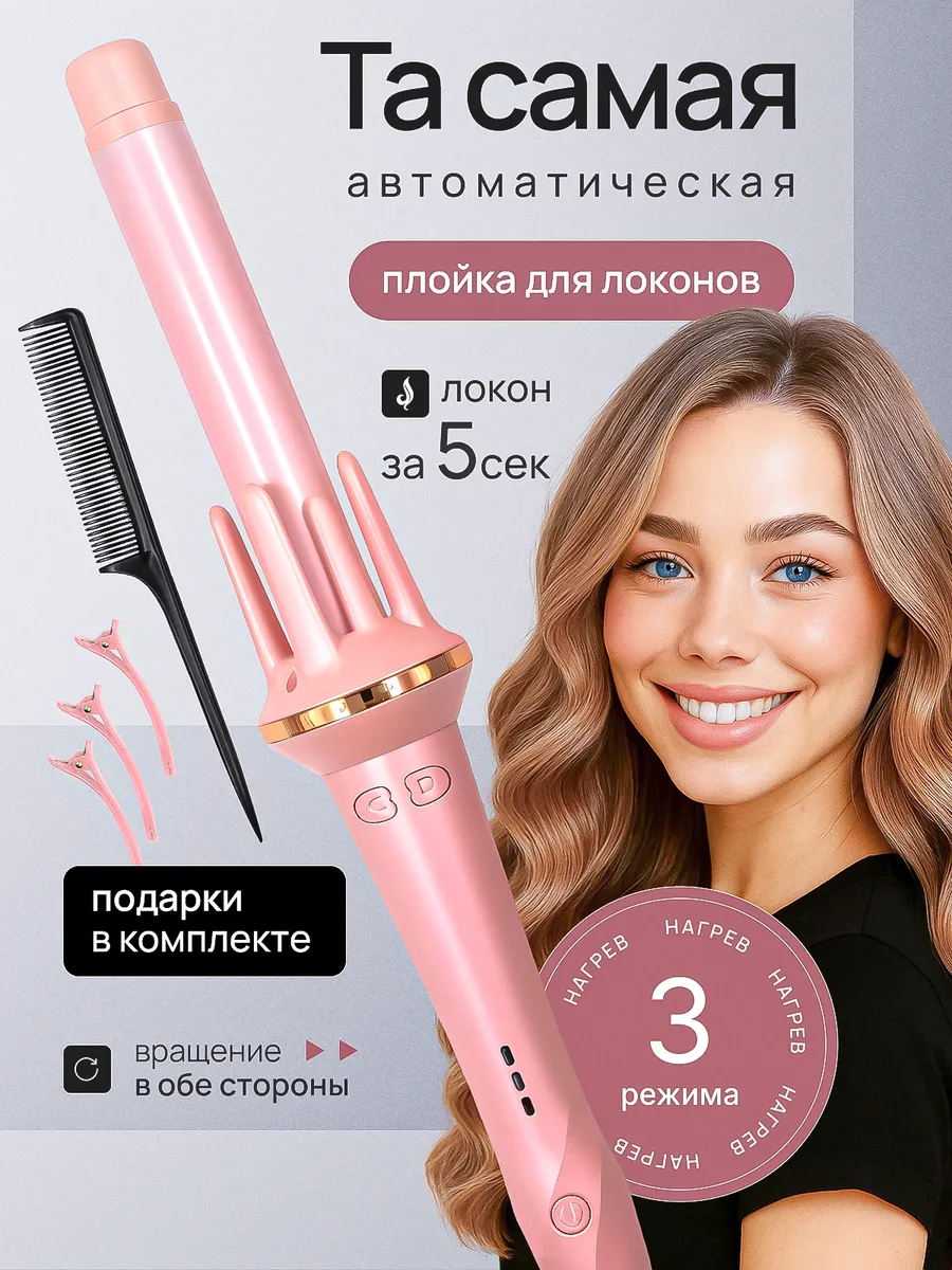 Плойка для локонов автоматическая стайлер