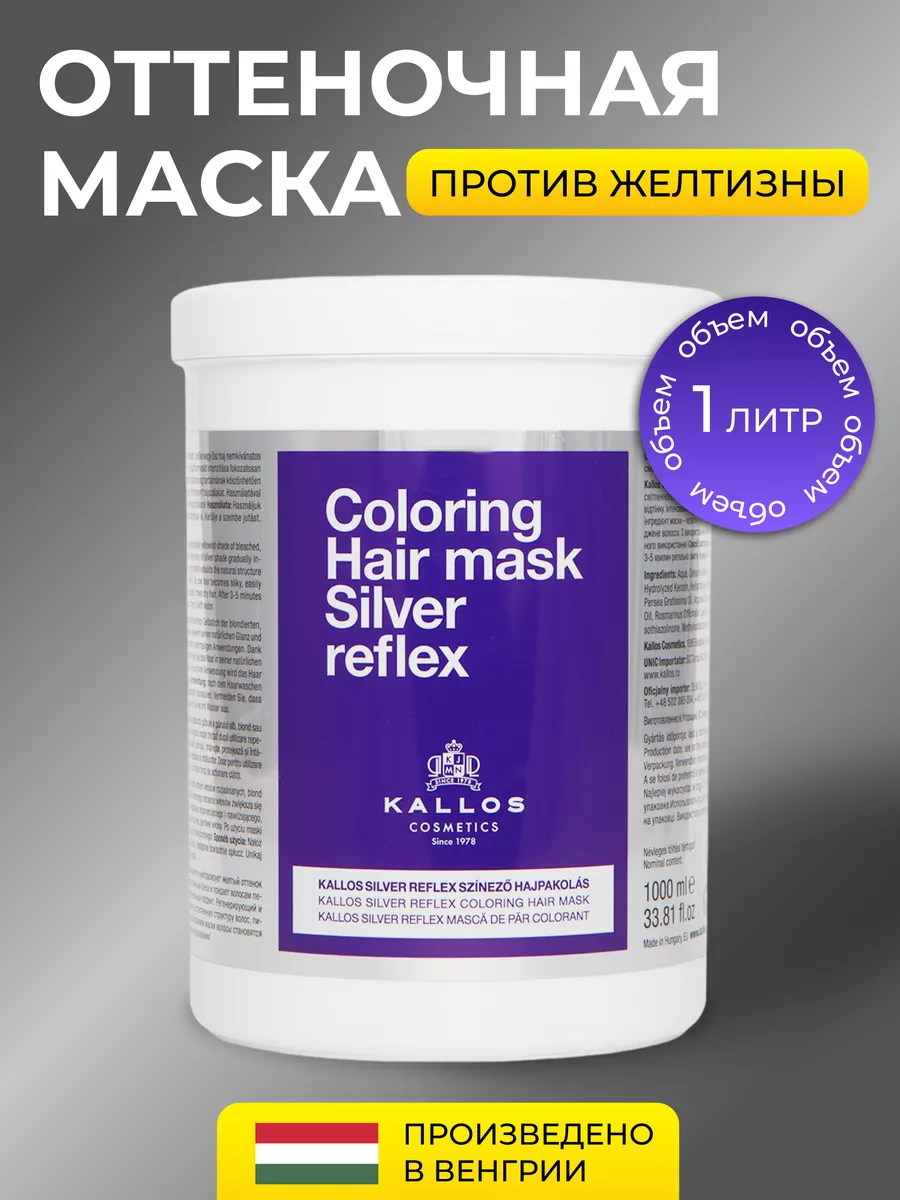 Тонирующая  Маска  Kallos оттеночная для волос