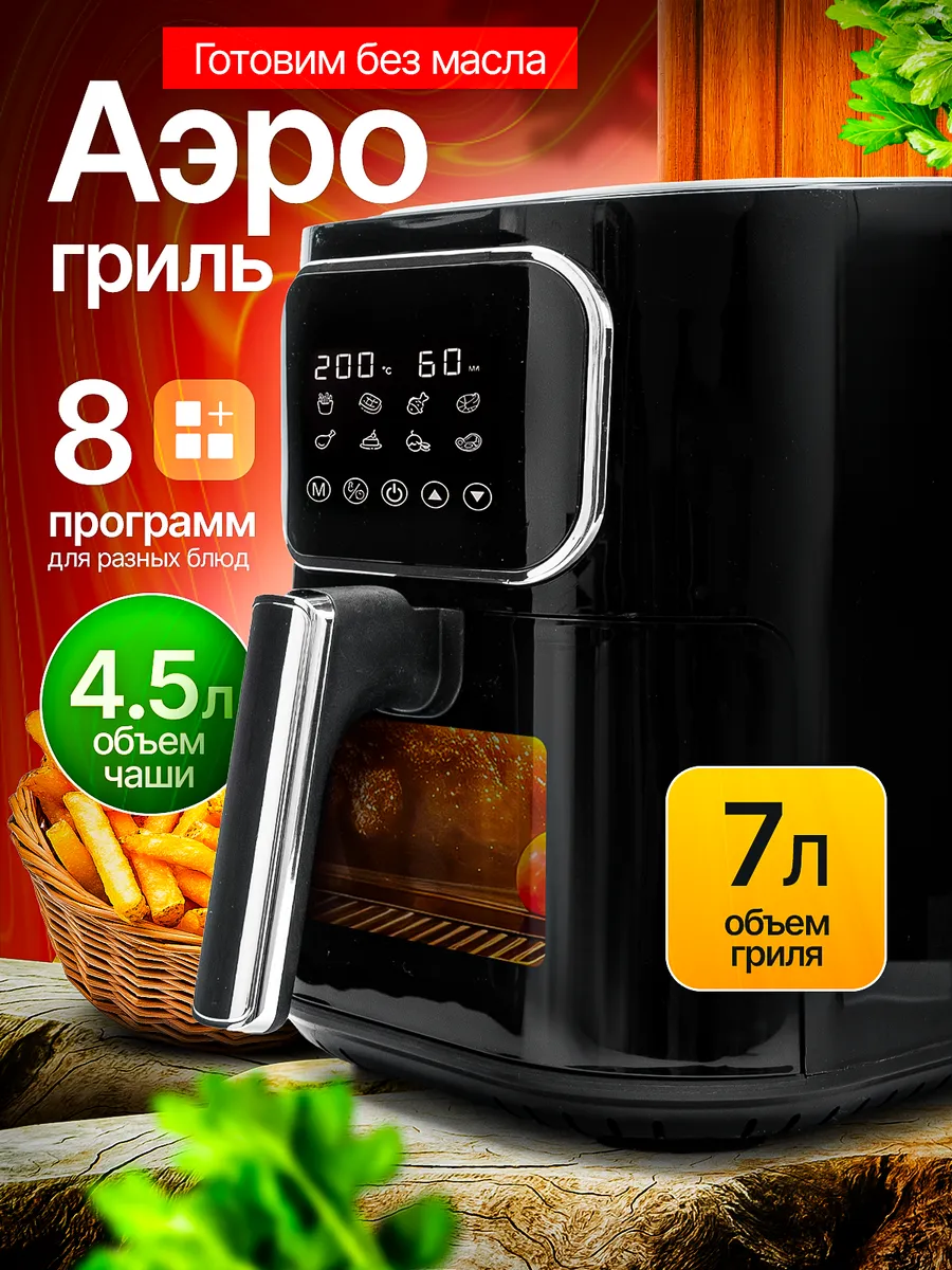 Аэрогриль электрический 7 л