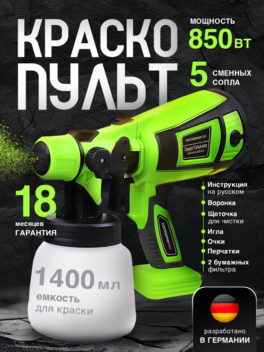 Сетевой краскопульт электрический для краски