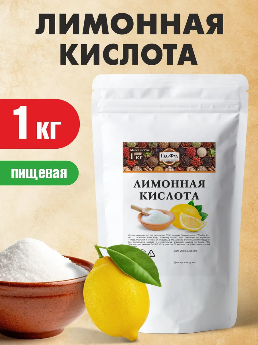 Лимонная кислота пищевая 1 кг