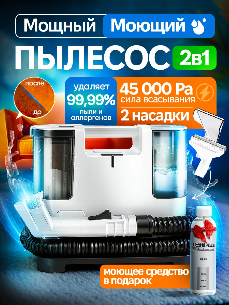 Моющий пылесос для химчистки мебели проводной