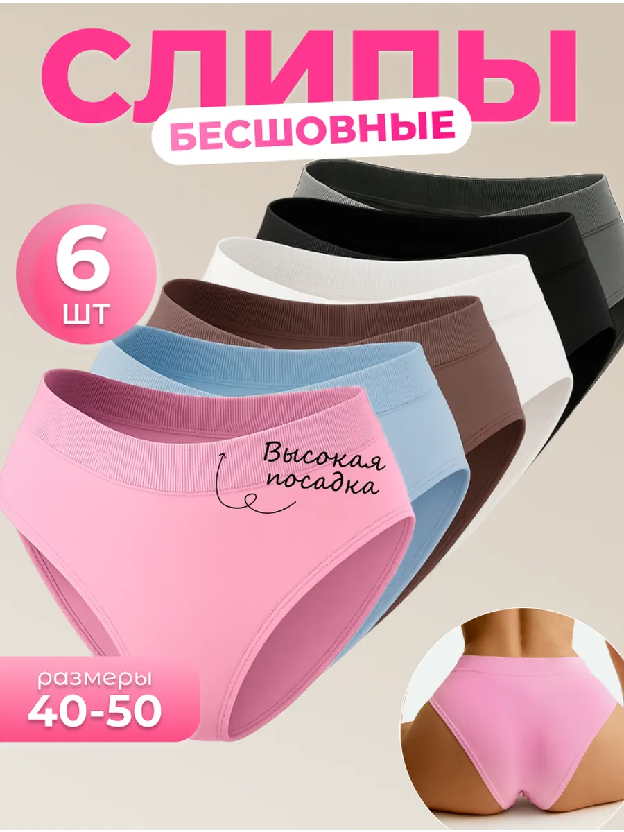 Трусы женские бесшовные слипы, набор 6 шт